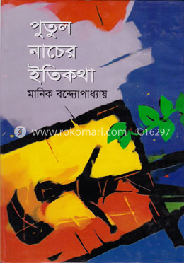 পুতুলনাচের ইতিকথা