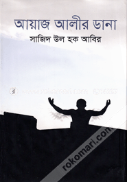আয়াজ আলীর ডানা image