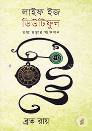 লাইফ ইজ ডিউটিফুল