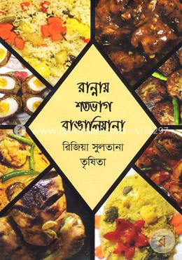 রান্নায় শতভাগ বাঙালিয়ান
