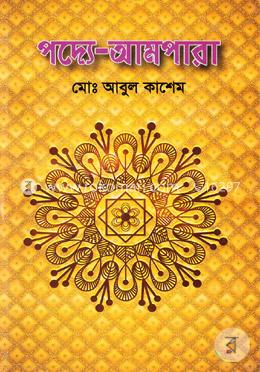 পদ্যে আমপারা