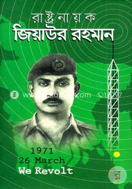 রাষ্টনায়ক জিয়াউর রহমান image