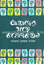 তাঁহাদের সঙ্গে কথোপকথন image