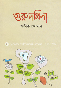গুরুদক্ষিণা image