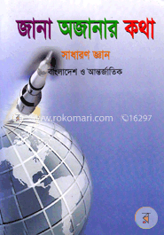 জানা অজানার কথা -৩ (কেজি ফাইভ)