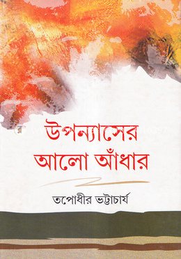 উপন্যাসের আলো আঁধার