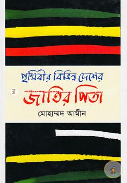পৃথিবীর বিভিন্ন দেশের জাতির পিতা image