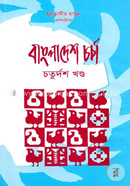 বাংলাদেশ চর্চা-১৪