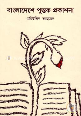 বাংলাদেশে পুস্তক প্রকাশনা image