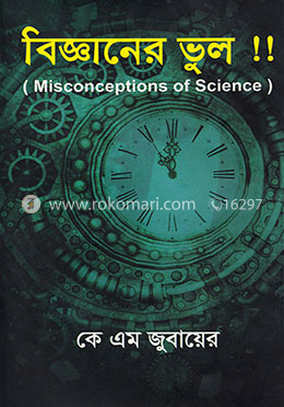 বিজ্ঞানের ভুল !!