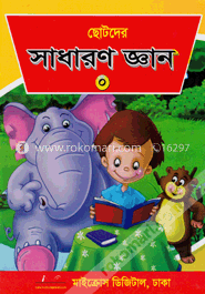 ছোটদের সাধারণ জ্ঞান - ০