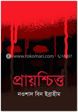 প্রায়শ্চিত্ত image