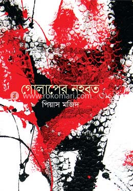 গোলাপের নহবত 