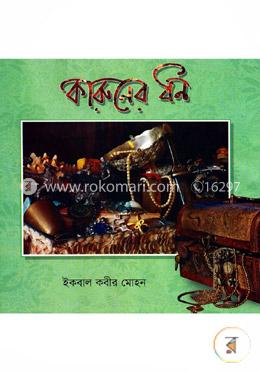কারুনের ধন