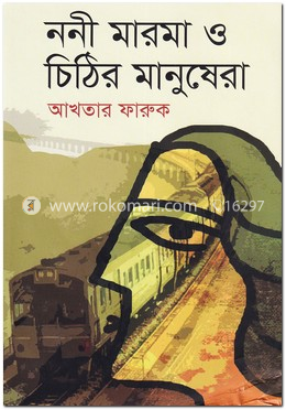 ননী মারমা ও চিঠির মানুষেরা