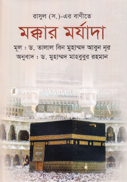 রাসুল (স.)-এর বাণীতে মক্কার মর্যাদা