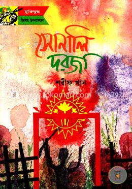 সোনালি দরজা 