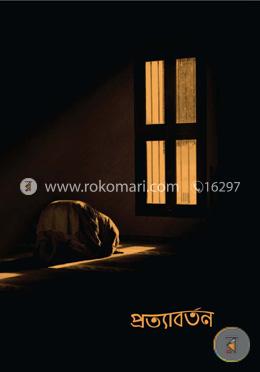 প্রত্যাবর্তন