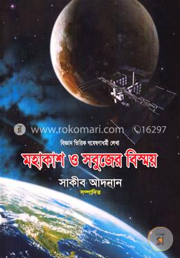 মহাকাশ ও সবুজের বিস্ময় (বিজ্ঞান ভিত্তিক গবেষণাধর্মী লেখা)