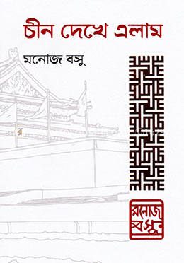 চীন দেখে এলাম image