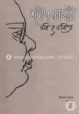 শহীদ কাদরী কবি ও কবিতা