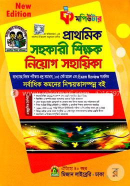 কমপিউটার প্রাথমিক সহকারী শিক্ষক নিয়োগ সহায়িকা