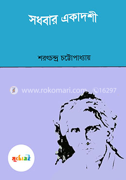 সধবার একাদশী