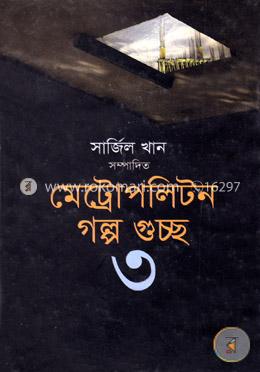 মেট্রোপলিটন গল্প গুচ্ছ-৩ image