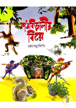 কাঠবিড়ালীর বিয়ে