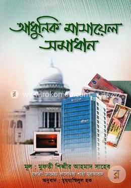 আধুনিক মাসায়েল সমাধান