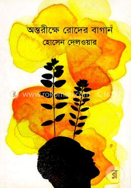 অন্তরীক্ষে রোদের বাগান image