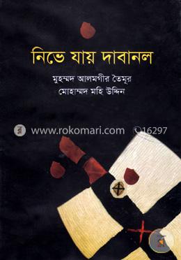 নিভে যায় দাবানল image
