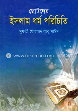ছোটদের ইসলাম ধর্মের পরিচিত