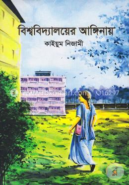 বিশ্ববিদ্যালয়ের আঙ্গিনায়
