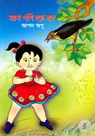 ময়না পাখি ছড়া বলে
