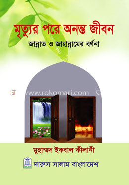 মৃত্যুর পরে অনন্ত জীবন