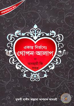 একান্ত নির্জনেঃ গোপন আলাপ বা তানহায়ী কি সবক