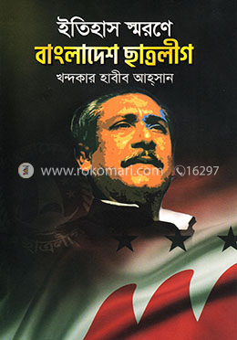 ইতিহাস স্মরণে বাংলাদেশ ছাত্রলীগ