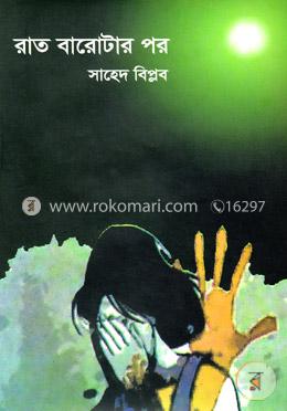 রাত বারোটার পর image