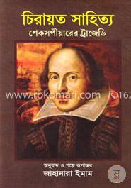 চিরায়ত সাহিত্য: শেকসপীয়ারের ট্রাজেডি