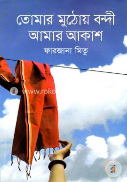 তোমার মুঠোয় বন্দী আমার আকাশ image