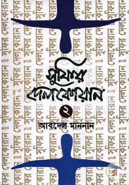 সুফির দেলকোরান - ২ image