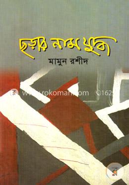 ছড়ার নাম যুদ্ধ 
