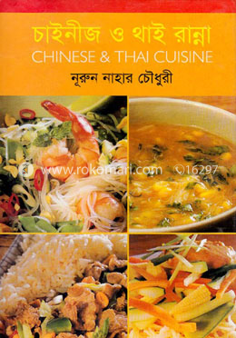 চাইনীজ ও থাই রান্না