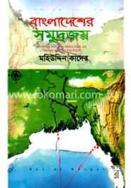 বাংলাদেশের সমুদ্রজয় image