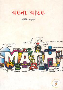 অঙ্কনয় আতঙ্ক image