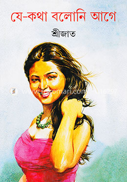 যে-কথা বলোনি আগে image