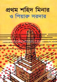 প্রথম শহিদ মিনার ও পিয়ারু সরদার