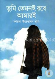 তুমি তেমনই রবে আমারই