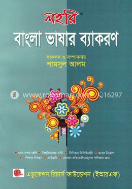 লহরি বাংলা ভাষার ব্যাকরণ image